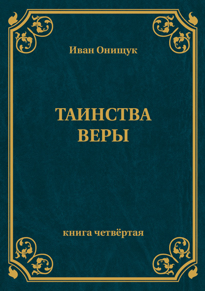 Таинства веры