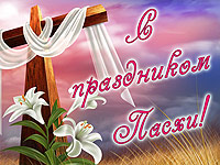 24 апреля христиане всего мира праздновали великий праздник, Пасху.