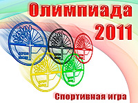 Спортивная игра Олимпиада 2011